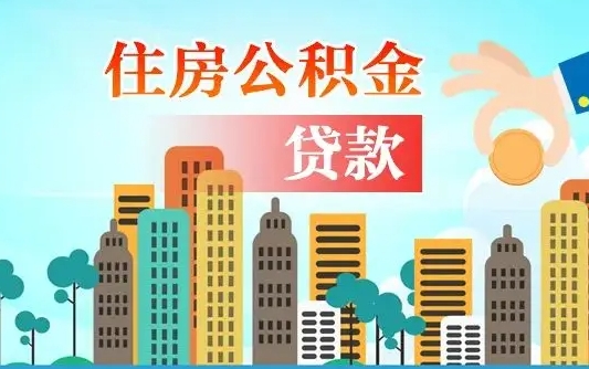 公积金7年能贷多少钱-公主岭公积金代办平台